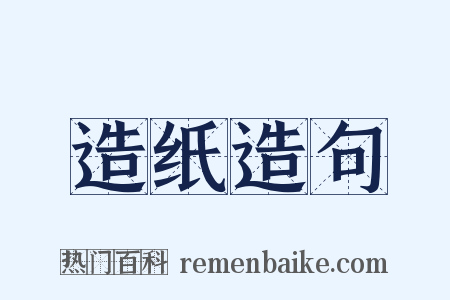 造纸造句是什么意思的图片